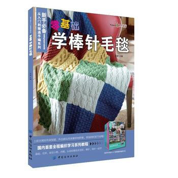 9787518018567 零基礎學棒針毛毯 中國紡織齣版社 張翠 pdf epub mobi 電子書 下載
