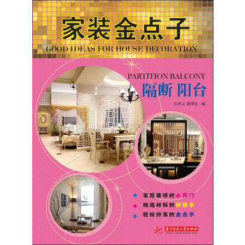 满28包邮 家装金点子：隔断 阳台 pdf epub mobi 电子书 下载