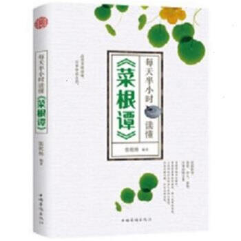 每天半小時讀懂<<菜根譚>>
