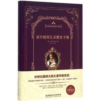 蒙台梭利儿童教育手册 (意)玛丽亚·蒙台梭利(Maria Montessori) 著;李芷