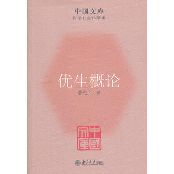 9787301199763 优生概论-中国文库(哲学社会科学类) 北京大学出版社 潘光旦著 pdf epub mobi 电子书 下载