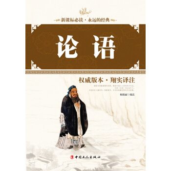 9787500860297 論語 工人齣版社 楊艷麗注 pdf epub mobi 電子書 下載