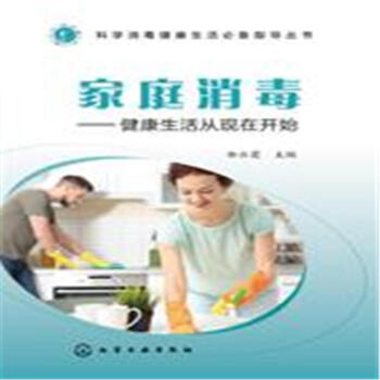 家庭消毒-健康生活从现在开始