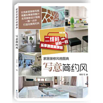 家居装修风格图典 写意简约风