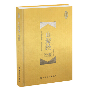 山海经全鉴 珍藏版(精装) 9787518026500