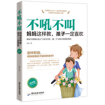 9787557010997 不吼不叫:妈妈这样做,孩子喜欢:初中版 广东旅游出版社 韩笑