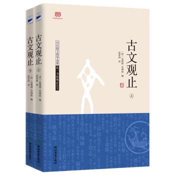 古文觀止(上下) 9787553636467 pdf epub mobi 電子書 下載