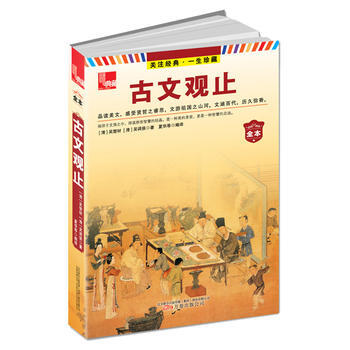 典藏：古文觀止(不可不讀的國學精髓，流芳百世的文化浩典) pdf epub mobi 電子書 下載