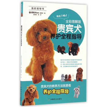 9787109219328 贵宾犬养护全程指导(全彩图解版) 中国农业出版社 (日)贵宾犬