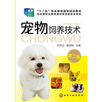 9787122249579 宠物饲养技术(刘方玉)(第二版) 化学工业出版社 刘方玉、廖启