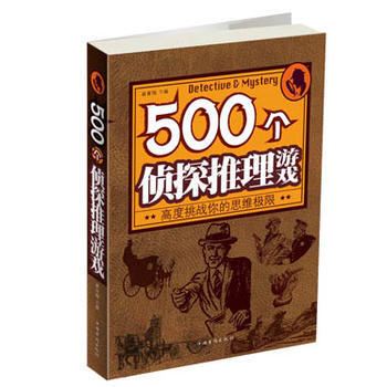 9787511341693 500个侦探推理游戏(16开) 中国华侨出版社 黄青翔