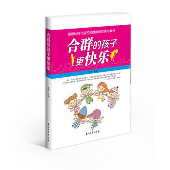 9787518310708 合群的孩子更快乐 石油工业出版社 黄琼