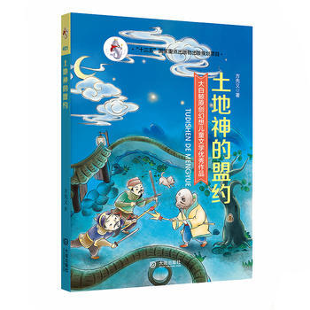 大白鲸原创幻想儿童文学作品 土地神的盟约 9787550511927 pdf epub mobi 电子书 下载