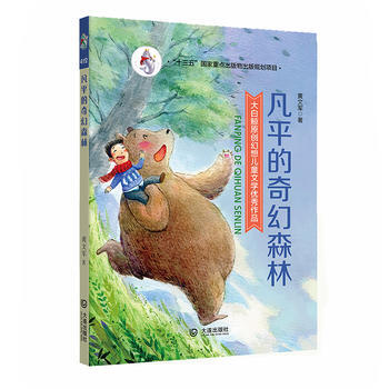 大白鲸原创幻想儿童文学作品 凡平的奇幻森林 9787550511989