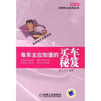 满28包邮 准车主应知道的买车秘笈 pdf epub mobi 电子书 下载