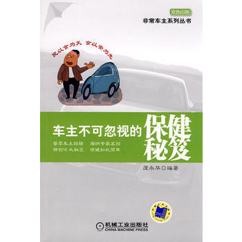 满28包邮 车主不可忽视的保健秘笈 pdf epub mobi 电子书 下载