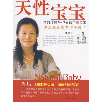 满28包邮 天性宝宝—如何培育0~3岁的个性宝宝/鲁杰育儿经典系列
