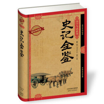 國學今讀係列:史記全鑒(耀世典藏版) pdf epub mobi 電子書 下載
