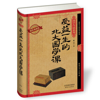 國學今讀係列:受益一生的北大國學課(耀世典藏版)