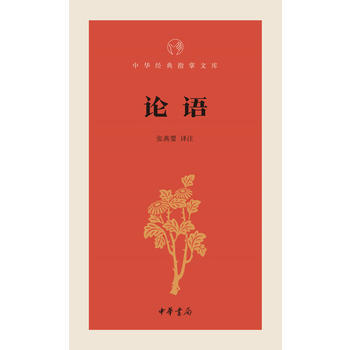 9787101106282 论语-中华经典指掌文库 中华书局 张燕婴注