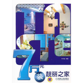 满28包邮 7万元装靓丽之家 pdf epub mobi 电子书 下载