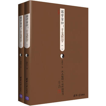 全新正版 國學旨歸:乾支哲學(一)(二) 廖彬宇著 pdf epub mobi 電子書 下載