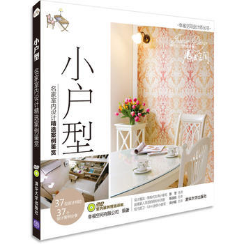 全新正版 小户型:名家室内设计精选案例鉴赏(配光盘)(幸福空间设计师丛书) 幸福空间有限公