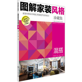 满28包邮 图解家装风格珍藏集 混搭 pdf epub mobi 电子书 下载