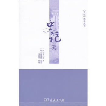 9787100100335 史記纂 商務印書館 (漢) 司馬遷著 pdf epub mobi 電子書 下載