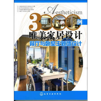 满28包邮 3000例唯美家居设计 餐厅与卧室主题墙设计