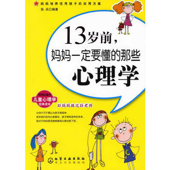 满28包邮 13岁前妈妈要懂的那些心理学