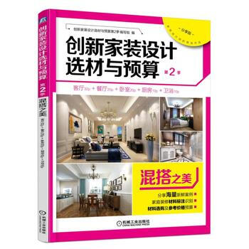 混搭之美-创新家装设计选材与预算-第2季-分享版 9787111551850 pdf epub mobi 电子书 下载