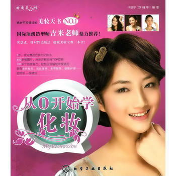 满28包邮 时尚美人馆从0开始学化妆(吉米老师鼎力推荐! ) pdf epub mobi 电子书 下载