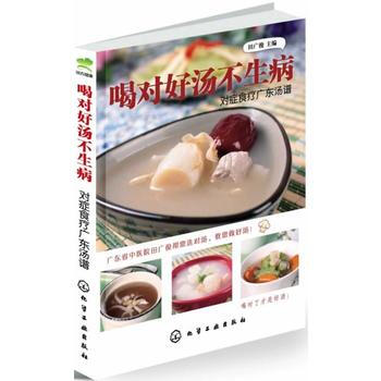 满28包邮 喝对好汤不生病：对症食疗广东汤谱(喝对广东汤，常见病症一扫光)