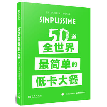 9787121300639 50道全世界简单的低卡大餐 电子工业出版社 [法]J.-F. pdf epub mobi 电子书 下载