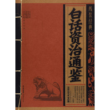 《线装经典-白话资治通鉴》