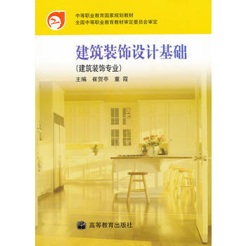 满28包邮 建筑装饰设计基础(建筑装饰专业)/中等职业教育国家规划教材 pdf epub mobi 电子书 下载