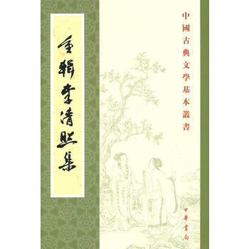 重輯李清照集——中國古典文學基本叢書 pdf epub mobi 電子書 下載