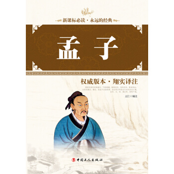 9787500860334 孟子 工人齣版社 立仁注