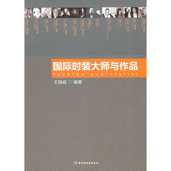 9787501982592 国际时装大师与作品 中国轻工业出版社 王晓威