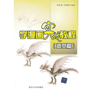 全新正版 学漫画实战教程(造型篇) 徐旺春,王晴晴著 pdf epub mobi 电子书 下载