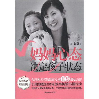 妈妈心态决定孩子状态 pdf epub mobi 电子书 下载