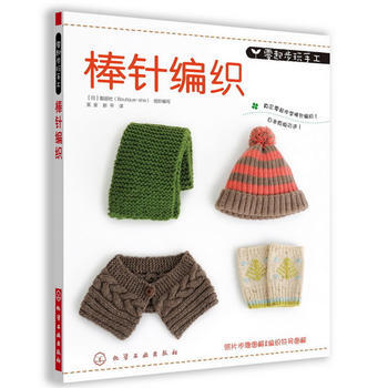 零起步玩手工--棒针编织 pdf epub mobi 电子书 下载