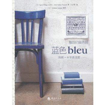 满28包邮 雅致的单色绣 蓝色(刺绣 十字绣图案) pdf epub mobi 电子书 下载