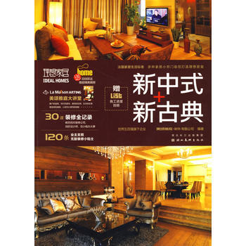 理想家居：新中式+新古典 pdf epub mobi 电子书 下载