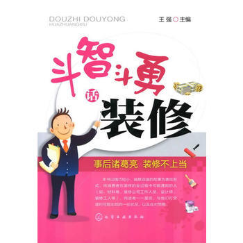 斗智斗勇话装修 pdf epub mobi 电子书 下载