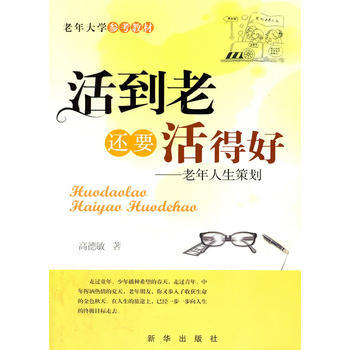 活到老還要活得好——老年人生策劃 pdf epub mobi 電子書 下載