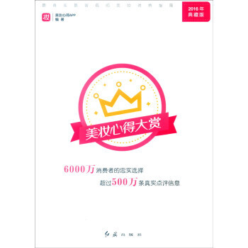 美妝心得大賞：真實客觀的美妝消費指南(2016年典藏版) pdf epub mobi 電子書 下載