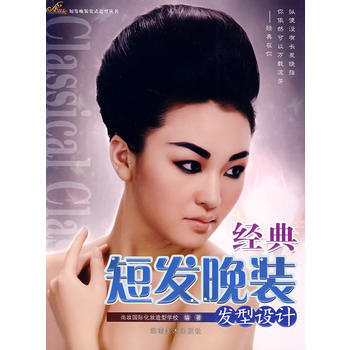 經典短發晚裝發型設計 pdf epub mobi 電子書 下載