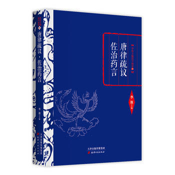 9787552804379 李敖精編：唐律疏議 佐治藥言 天津古籍齣版社 李敖 pdf epub mobi 電子書 下載